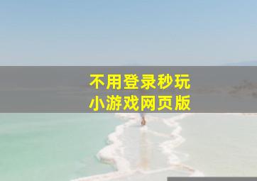 不用登录秒玩小游戏网页版