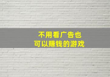 不用看广告也可以赚钱的游戏