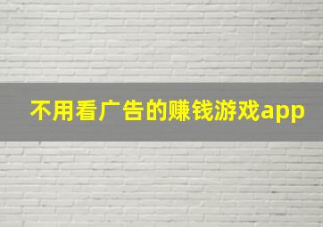 不用看广告的赚钱游戏app