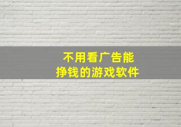 不用看广告能挣钱的游戏软件