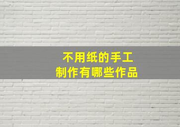 不用纸的手工制作有哪些作品