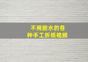 不用胶水的各种手工折纸视频