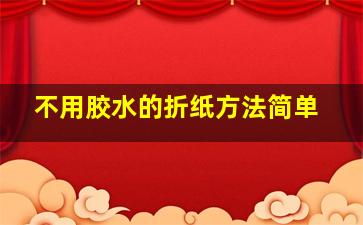 不用胶水的折纸方法简单