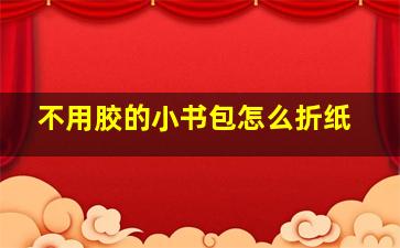 不用胶的小书包怎么折纸