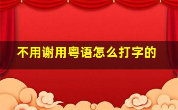 不用谢用粤语怎么打字的