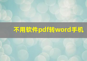 不用软件pdf转word手机