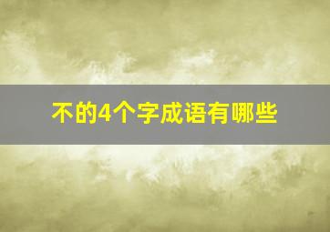 不的4个字成语有哪些