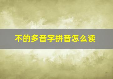 不的多音字拼音怎么读