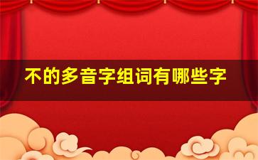 不的多音字组词有哪些字