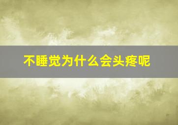 不睡觉为什么会头疼呢