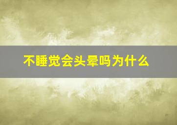 不睡觉会头晕吗为什么