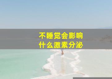 不睡觉会影响什么激素分泌