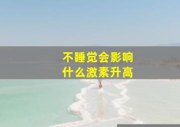 不睡觉会影响什么激素升高