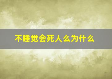 不睡觉会死人么为什么