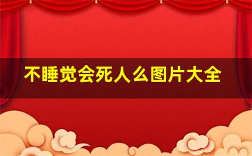 不睡觉会死人么图片大全