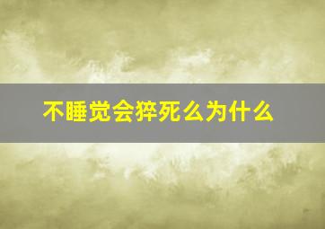 不睡觉会猝死么为什么