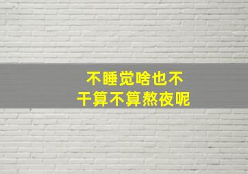 不睡觉啥也不干算不算熬夜呢