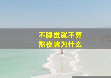 不睡觉就不算熬夜嘛为什么