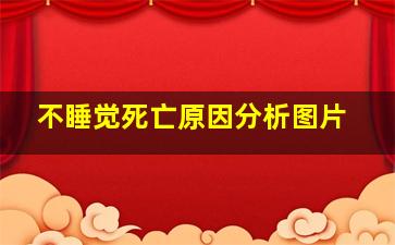 不睡觉死亡原因分析图片