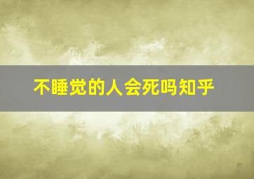 不睡觉的人会死吗知乎