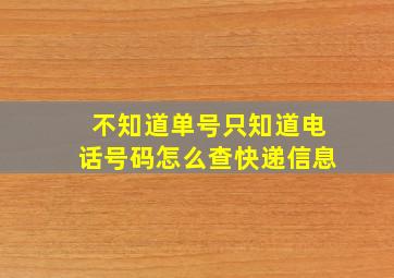 不知道单号只知道电话号码怎么查快递信息