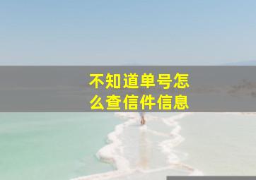 不知道单号怎么查信件信息