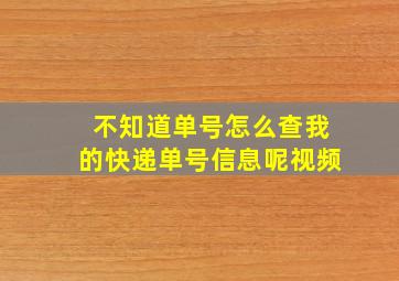 不知道单号怎么查我的快递单号信息呢视频