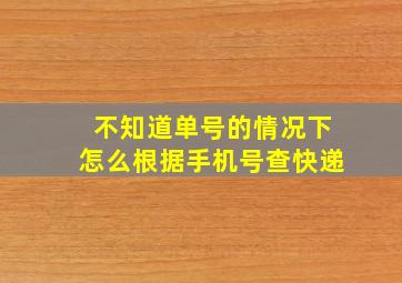 不知道单号的情况下怎么根据手机号查快递