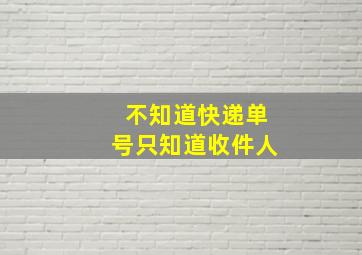 不知道快递单号只知道收件人