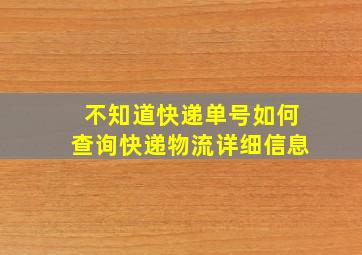 不知道快递单号如何查询快递物流详细信息