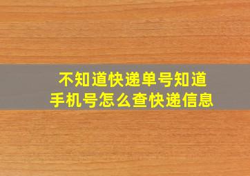 不知道快递单号知道手机号怎么查快递信息