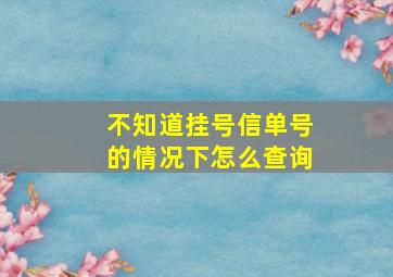 不知道挂号信单号的情况下怎么查询