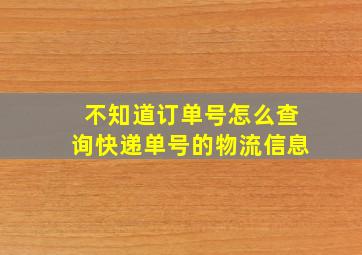 不知道订单号怎么查询快递单号的物流信息