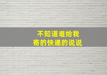 不知道谁给我寄的快递的说说