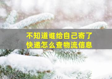 不知道谁给自己寄了快递怎么查物流信息