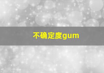 不确定度gum