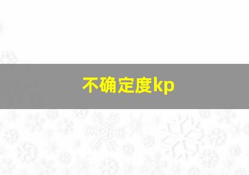 不确定度kp