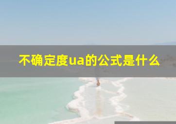 不确定度ua的公式是什么