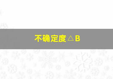 不确定度△B