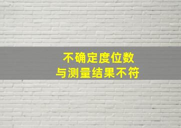 不确定度位数与测量结果不符