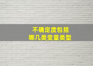 不确定度包括哪几类变量类型