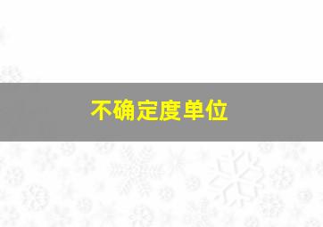 不确定度单位