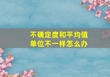 不确定度和平均值单位不一样怎么办