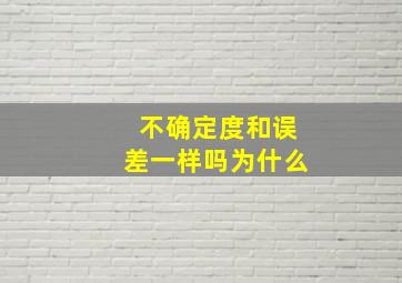 不确定度和误差一样吗为什么