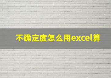 不确定度怎么用excel算