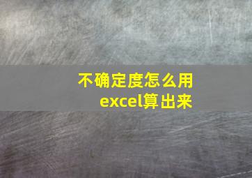 不确定度怎么用excel算出来