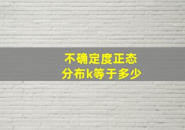 不确定度正态分布k等于多少