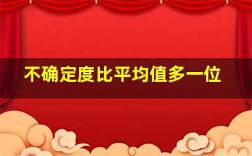 不确定度比平均值多一位