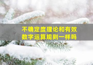 不确定度理论和有效数字运算规则一样吗