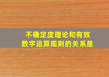 不确定度理论和有效数字运算规则的关系是